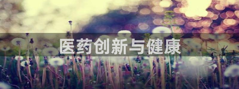 j9官网豪华游：医药 