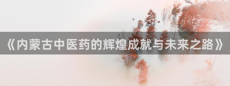 九游会官网多少：《内